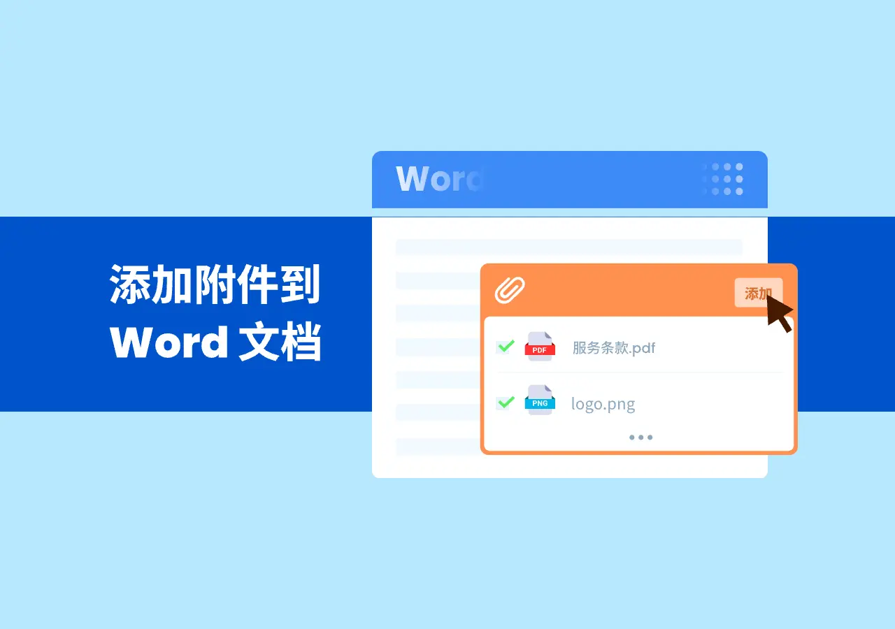将文件附加到 Word 文档的 5 种有效方法