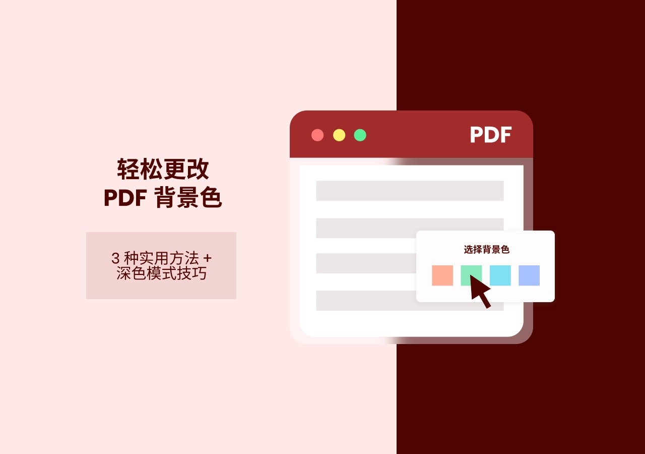 更改 PDF 背景颜色:从白色到自定义或深色模式