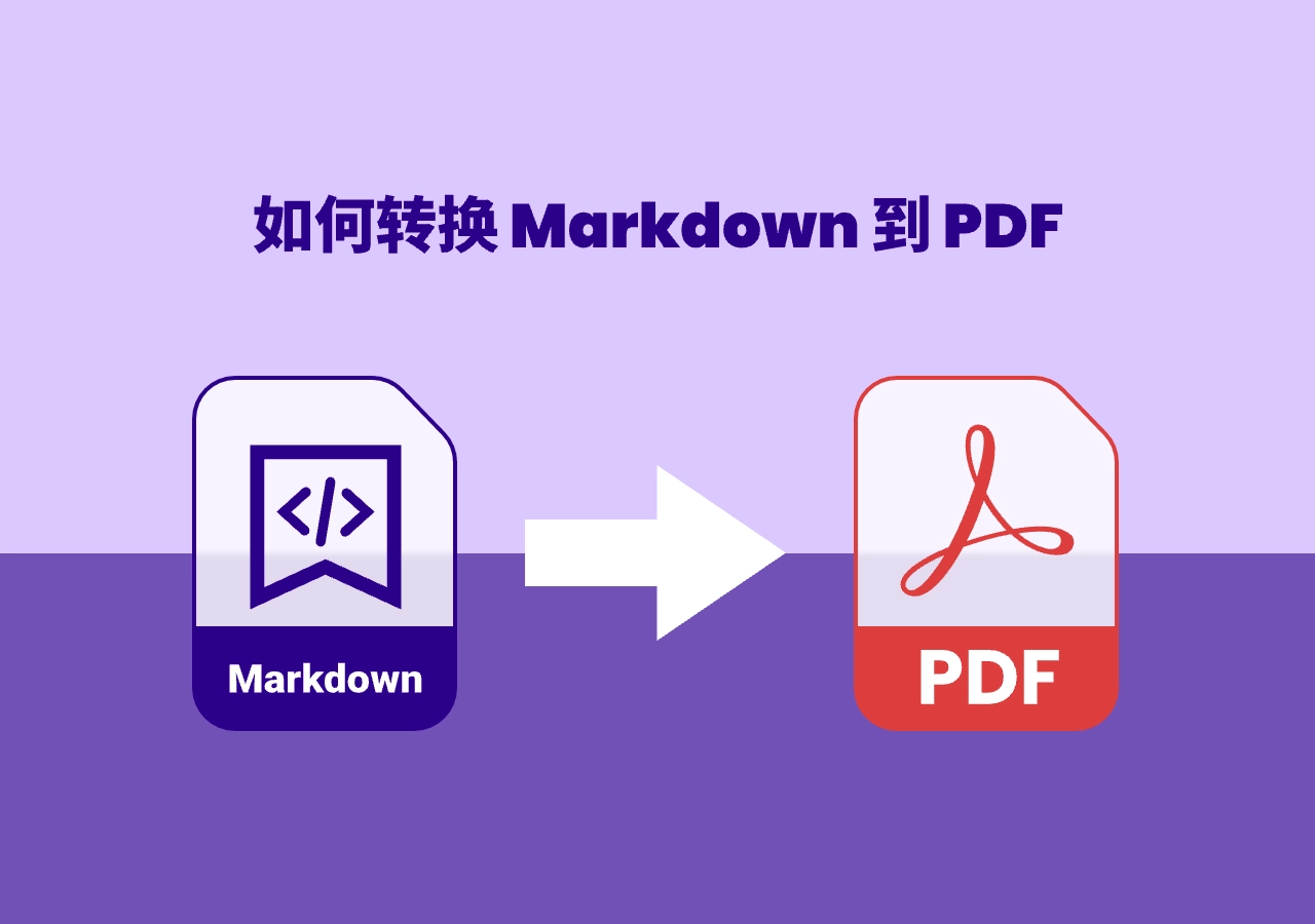 如何将Markdown转换为PDF:3种实用方法