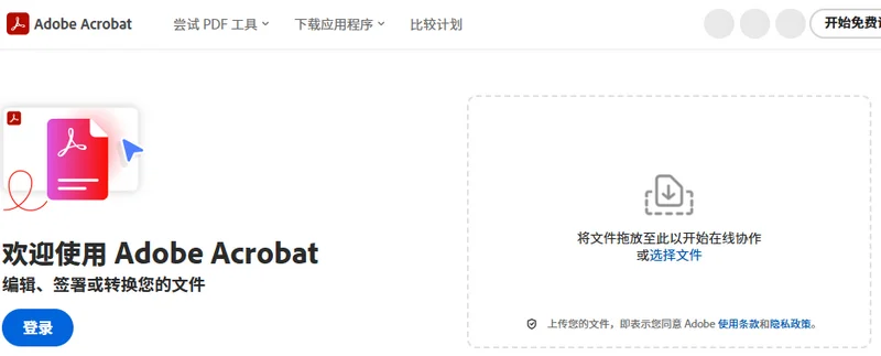 Adobe Acrobat Online:一个专业的 PDF 文档在线处理器