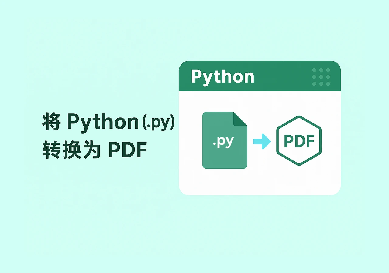 将 Python 转为 PDF:.py 文件导出 PDF 完整指南