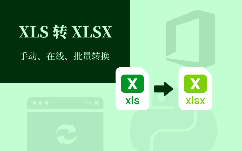 XLS 转 XLSX:手动、在线及批量转换【全攻略】