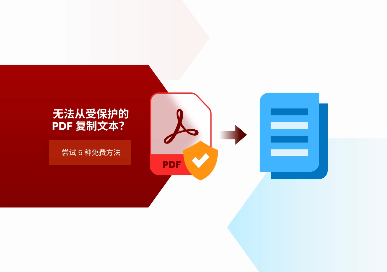 从受保护的 PDF 中复制文本:5 种免费方法