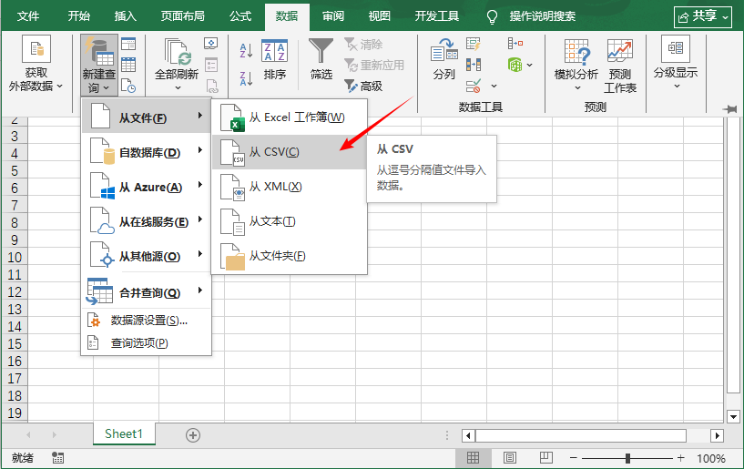 通过Excel数据选项卡导入CSV