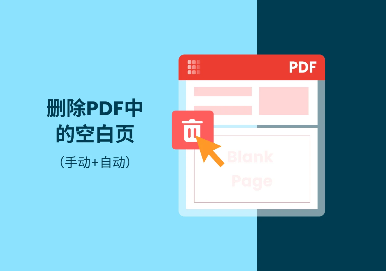 如何删除 PDF 中的空白页(手动+自动)