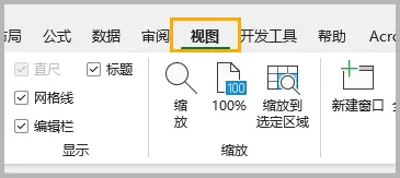 在 Excel 功能区点击“视图”