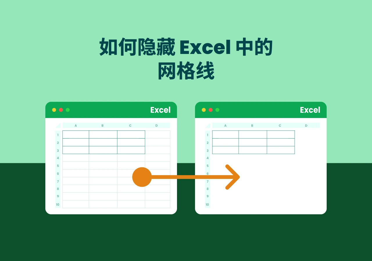如何在 Excel 中隐藏网格线(查看、打印和 PDF 导出)