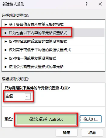 使用条件格式的空值规则高亮空白单元格