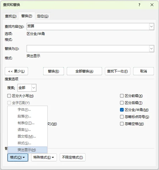 通过查找和替换功能高亮Word文档中的文本