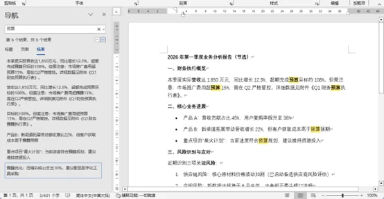 使用导航窗格在Word中临时突出显示关键词