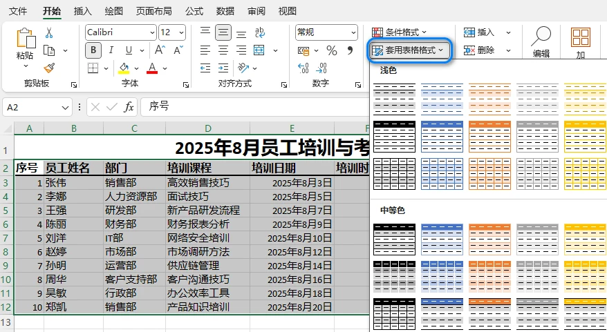 Excel 中设置表格样式