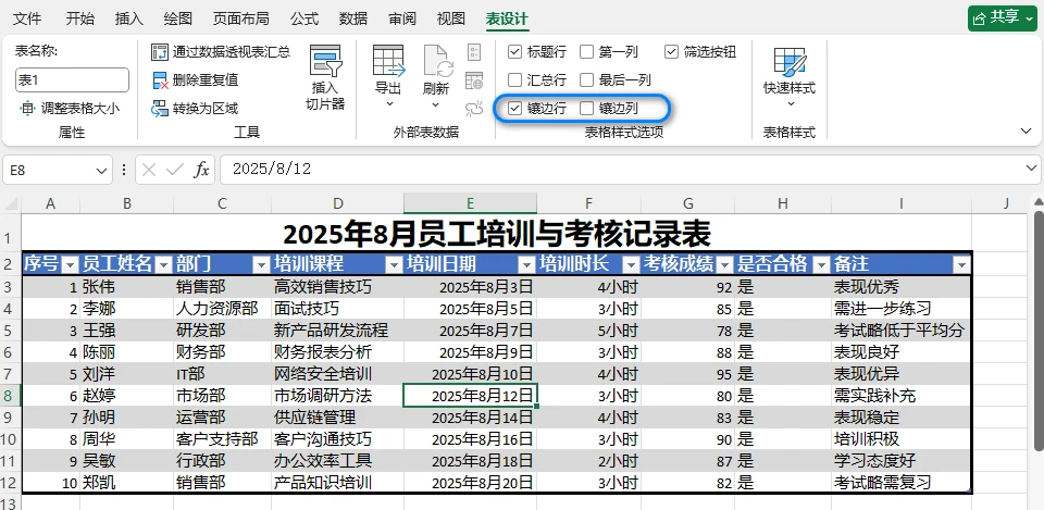 调整表格样式设置