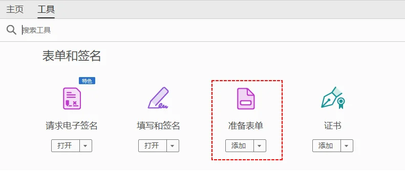 Adobe Acrobat 中的准备表单工具