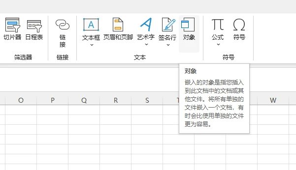 Microsoft Excel 中的“插入对象”功能