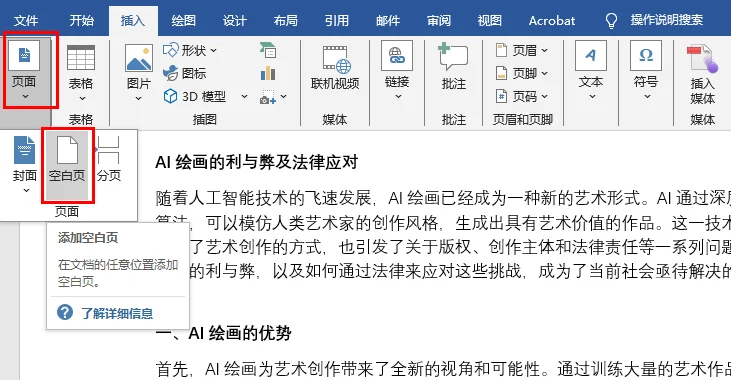 在 Word 文档中插入空白页