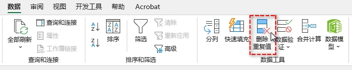 Excel数据选项卡中的删除重复值按钮位置