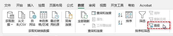 Excel数据选项卡中的高级筛选按钮位置