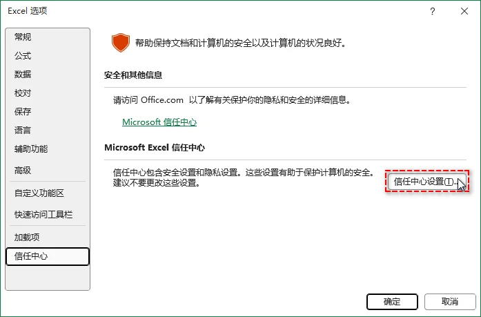 点击 Excel 信任中心设置