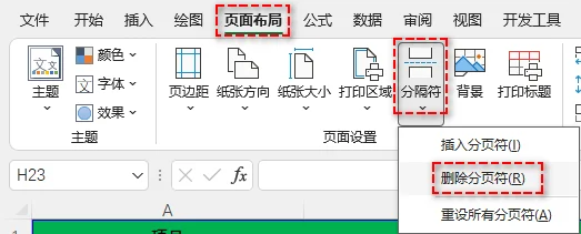 Excel 删除分页符选项