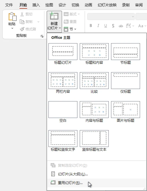 使用 PowerPoint 重用幻灯片功能拆分 PPT