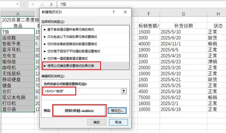 使用条件格式添加删除线