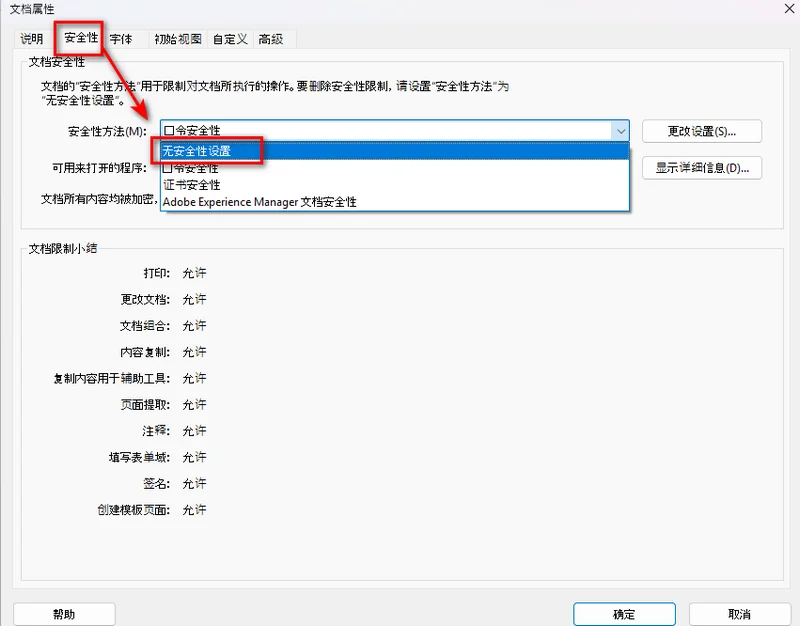 通过 Adobe 解除 PDF 文档的安全保护
